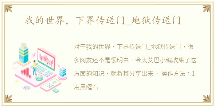 我的世界，下界传送门_地狱传送门