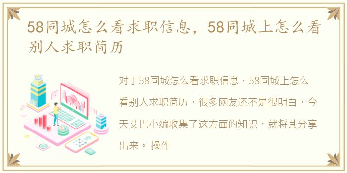58同城怎么看求职信息，58同城上怎么看别人求职简历