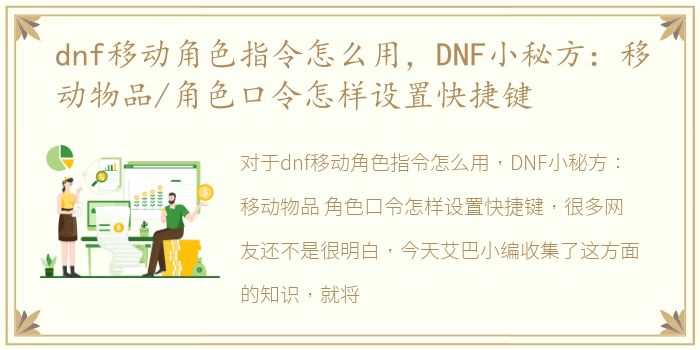 dnf移动角色指令怎么用，DNF小秘方：移动物品/角色口令怎样设置快捷键