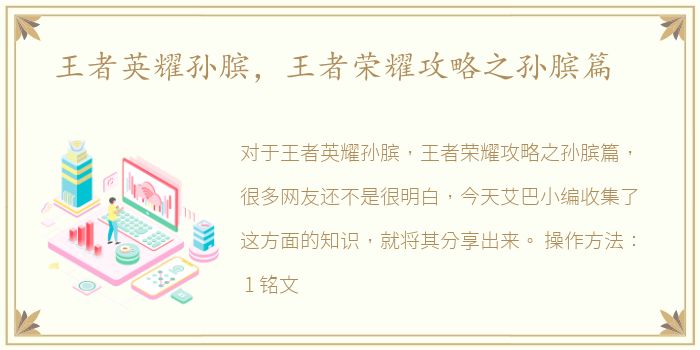 王者英耀孙膑，王者荣耀攻略之孙膑篇