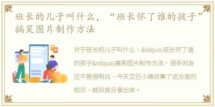 班长的儿子叫什么，“班长怀了谁的孩子”搞笑图片制作方法