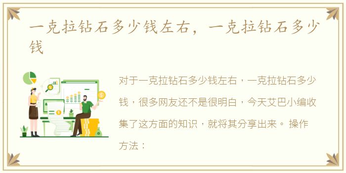 一克拉钻石多少钱左右，一克拉钻石多少钱