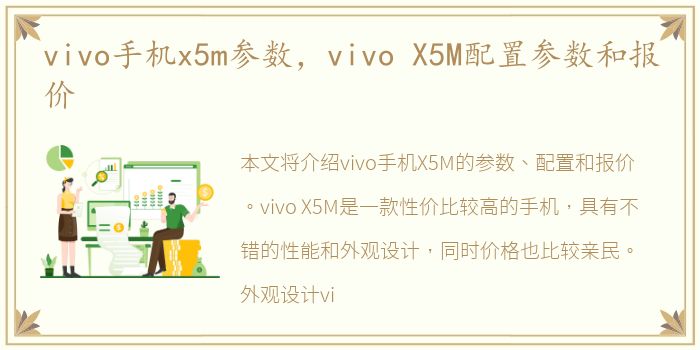 vivo手机x5m参数，vivo X5M配置参数和报价