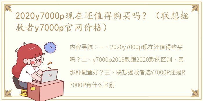 2020y7000p现在还值得购买吗？（联想拯救者y7000p官网价格）