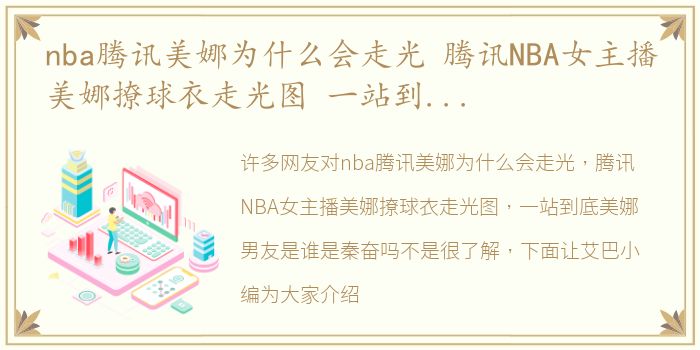 nba腾讯美娜为什么会走光 腾讯NBA女主播美娜撩球衣走光图 一站到底美娜男友是谁是秦奋吗