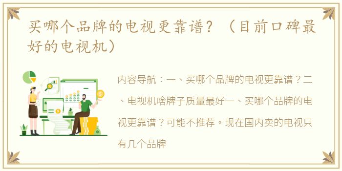 买哪个品牌的电视更靠谱？（目前口碑最好的电视机）