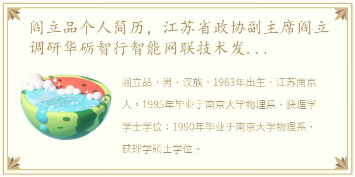 阎立品个人简历，江苏省政协副主席阎立调研华砺智行智能网联技术发展情况