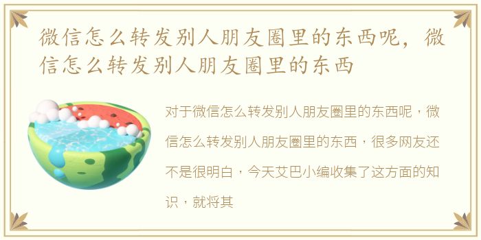 微信怎么转发别人朋友圈里的东西呢，微信怎么转发别人朋友圈里的东西
