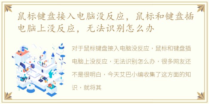 鼠标键盘接入电脑没反应，鼠标和键盘插电脑上没反应，无法识别怎么办