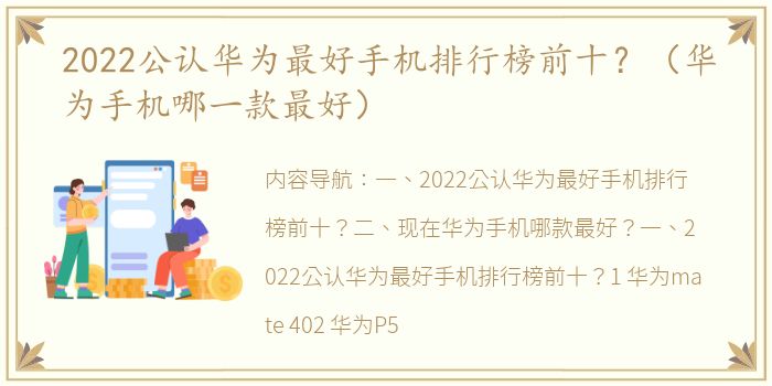 2022公认华为最好手机排行榜前十？（华为手机哪一款最好）