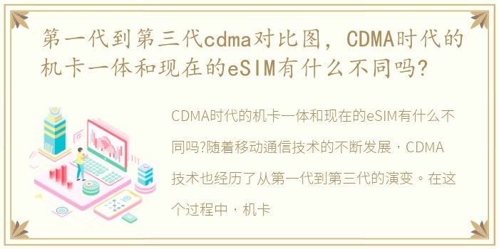 第一代到第三代cdma对比图，CDMA时代的机卡一体和现在的eSIM有什么不同吗?