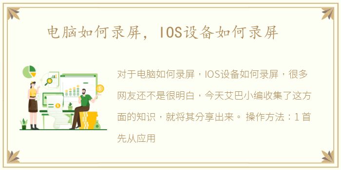 电脑如何录屏，IOS设备如何录屏
