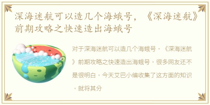 深海迷航可以造几个海蛾号，《深海迷航》前期攻略之快速造出海蛾号