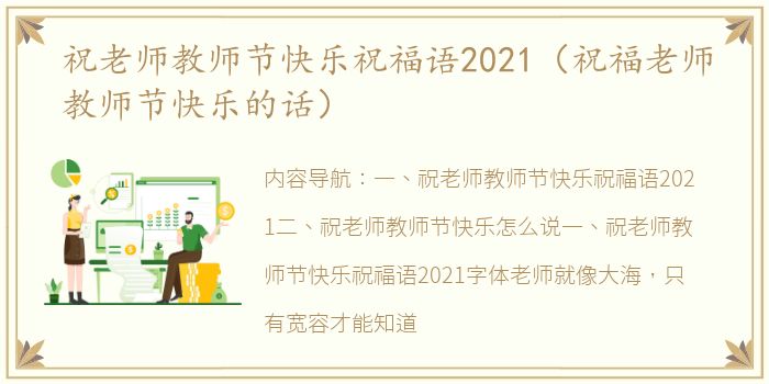 祝老師教師節(jié)快樂祝福語2021（祝福老師教師節(jié)快樂的快樂快樂話）