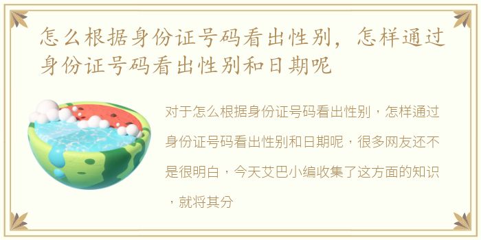 怎么根据身份证号码看出性别，怎样通过身份证号码看出性别和日期呢