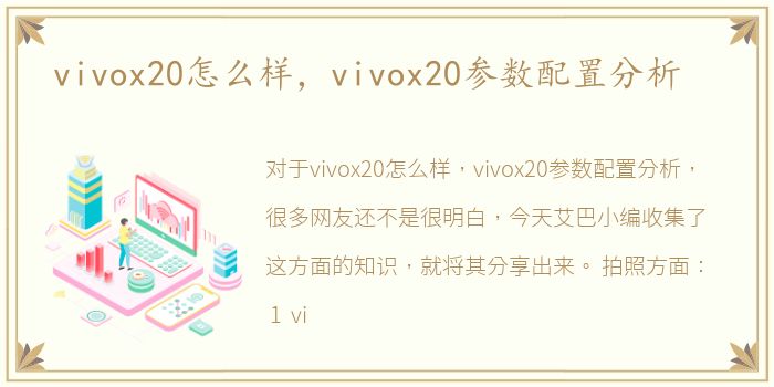vivox20怎么样，vivox20参数配置分析