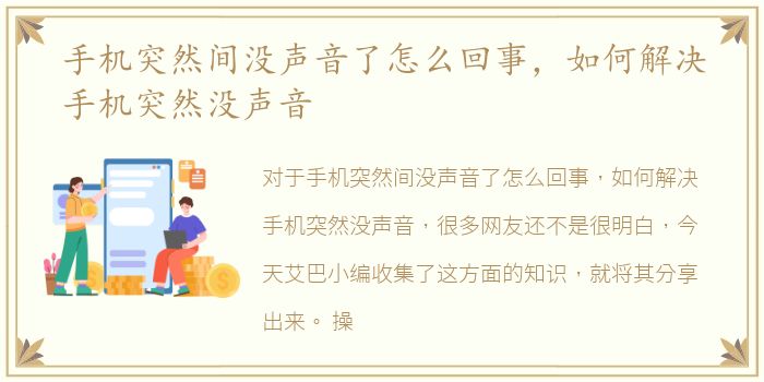 手机突然间没声音了怎么回事，如何解决手机突然没声音