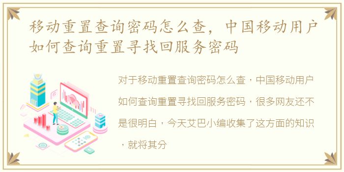 移动重置查询密码怎么查，中国移动用户如何查询重置寻找回服务密码