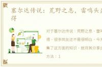 塞尔达传说：荒野之息，雷鸣头盔怎么获得