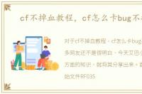 cf不掉血教程，cf怎么卡bug不掉血