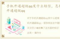 手机开通超级qq发什么短信，怎样用手机开通超级qq