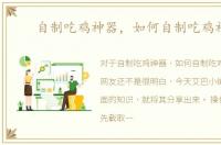 自制吃鸡神器，如何自制吃鸡神器