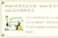 excel排名次怎么排，excel怎么弄名次，excel怎么编排名次
