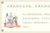 水果机游戏安卓版，水果机游戏下载