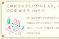 英雄联盟剑圣皮肤价格表大全，2018年英雄联盟lol剑圣皮肤大全