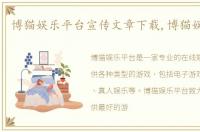 博猫娱乐平台宣传文章下载,博猫娱乐平台