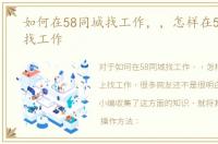 如何在58同城找工作，，怎样在58同城上找工作