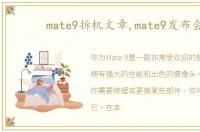 mate9拆机文章,mate9发布会
