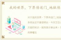 我的世界，下界传送门_地狱传送门