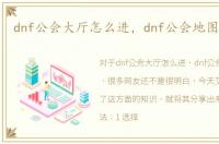 dnf公会大厅怎么进，dnf公会地图怎么进