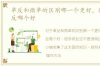 单反和微单的区别哪一个更好，微单和单反哪个好