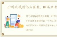 cf游戏截图怎么查看，CF怎么看截图