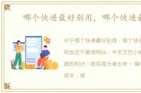 哪个快递最好别用，哪个快递最好