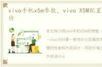 vivo手机x5m参数，vivo X5M配置参数和报价