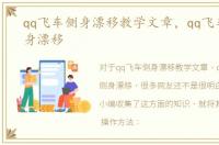 qq飞车侧身漂移教学文章，qq飞车怎么侧身漂移