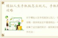 模拟人生手机版怎么玩儿，手机模拟人生攻略