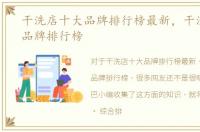 干洗店十大品牌排行榜最新，干洗店十大品牌排行榜
