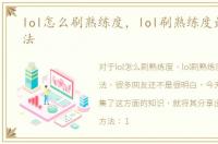 lol怎么刷熟练度，lol刷熟练度最快的方法