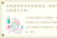 我的世界红石比较器做法，我的世界红石比较器怎么做