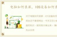 电脑如何录屏，IOS设备如何录屏