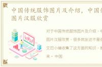 中国传统服饰图片及介绍，中国传统服饰图片汉服欣赏