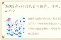 360随身wifi2代官网报价、评测，360随身wifi2