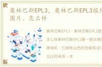 奥林巴斯EPL3，奥林巴斯EPL3报价、参数、图片、怎么样