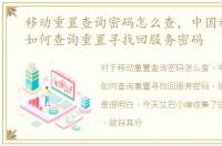 移动重置查询密码怎么查，中国移动用户如何查询重置寻找回服务密码