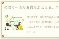 微信看一看好看内容怎么设置，怎么推荐