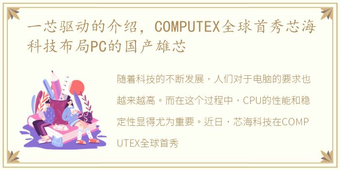 一芯驱动的介绍，COMPUTEX全球首秀芯海科技布局PC的国产雄芯